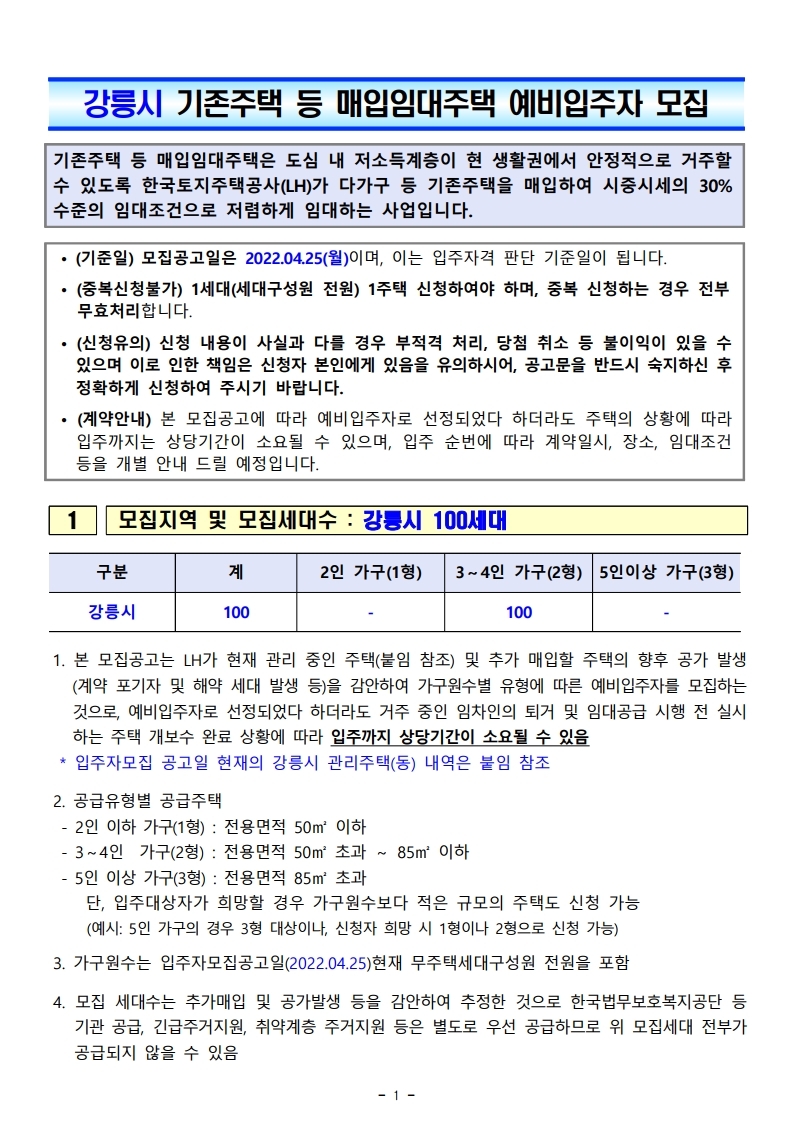  2022년도 강릉시 매입임대주택 예비입주자 모집공고문