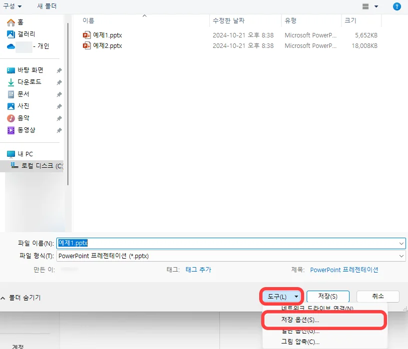 파워포인트에서 다른 이름으로 저장할 때 도구를 선택한 모습