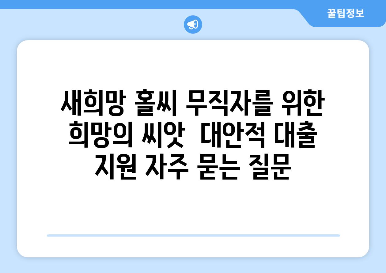 새희망 홀씨 무직자를 위한 희망의 씨앗  대안적 대출 지원 자주 묻는 질문