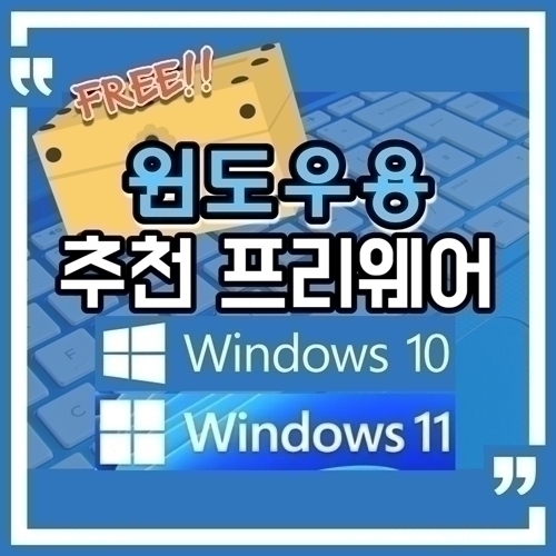  윈도우용 추천 프리웨어 (2023.08.07) 초해상 업 스케일링 툴,그림문자,이모티콘,텍스트 매크로,와이파이분석