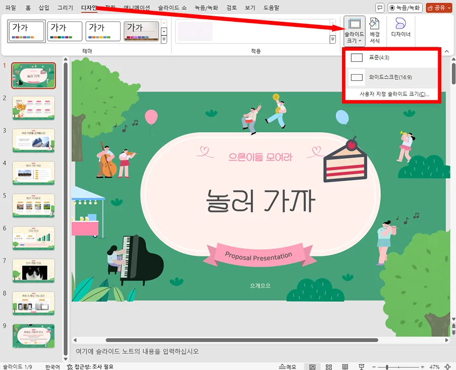 ppt 파워포인트에서 슬라이드 크기를 조절하는 모습