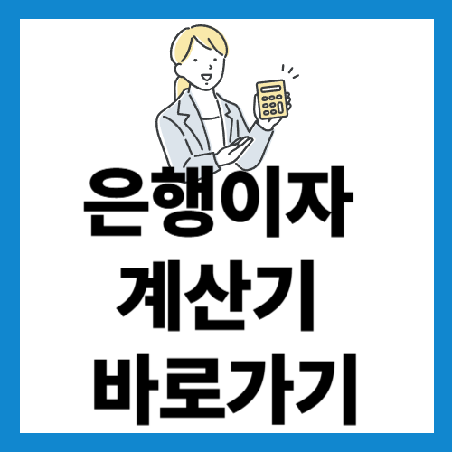 은행이자 계산기