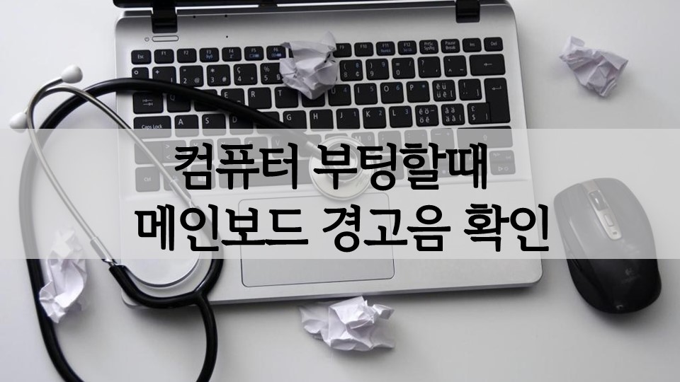 컴퓨터 부팅할때 메인보드 경고음(비프음) 삐소리 확인 컴퓨터 부팅할때 메인보드 경고음(비프음) 삐소리 확인