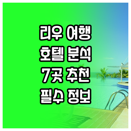 리우데자네이루 여행 필수 정보 7곳의