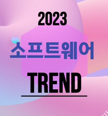 2023 소프트웨어 트렌드