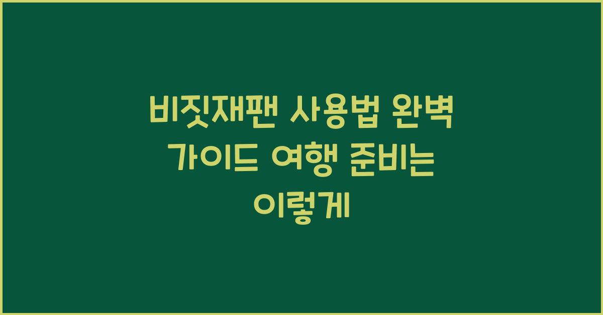 비짓재팬 사용법