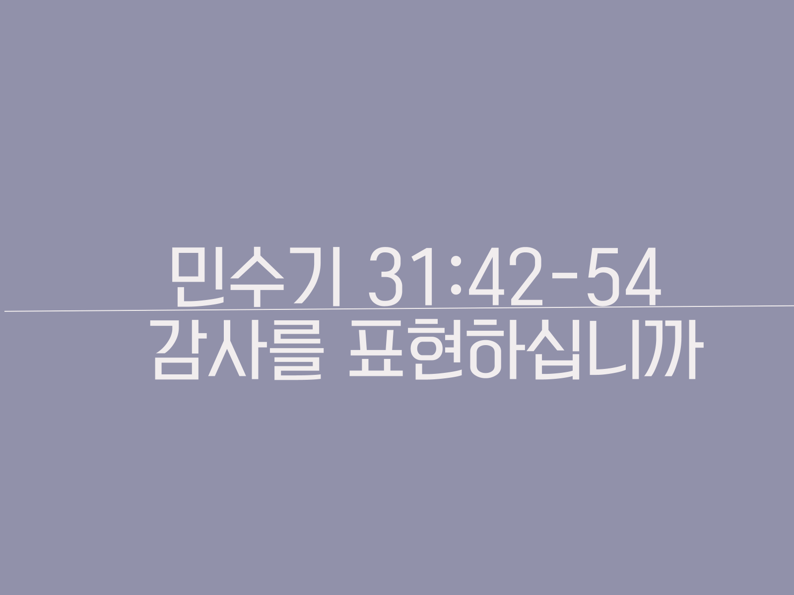 민수기 31:42-54 설교&#44; 감사를 표현하십니까