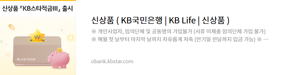 KB스타적금III: 2025년 당신의 저축을 더 스마트하게