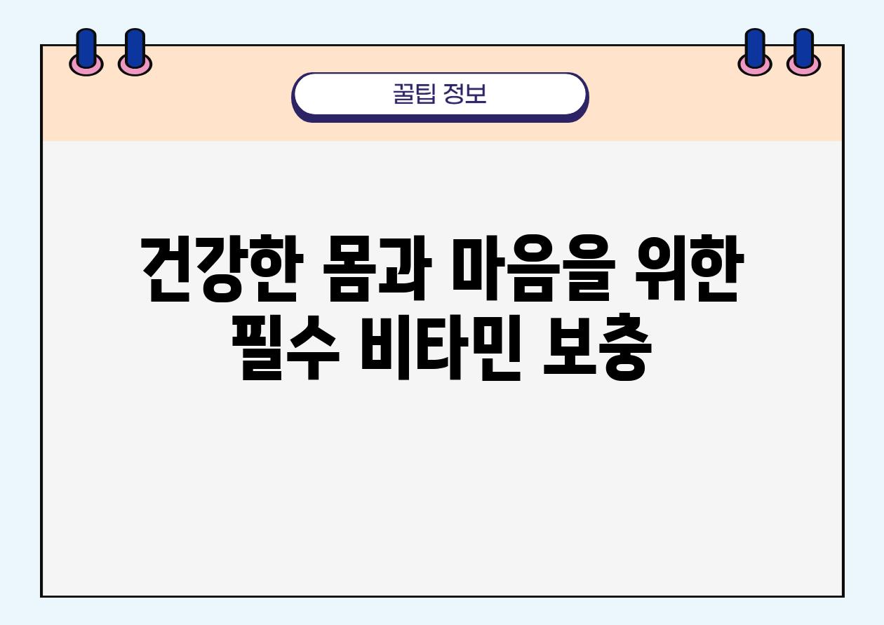 건강한 몸과 마음을 위한 필수 비타민 보충