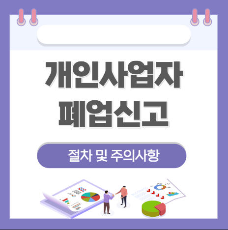  사업자 폐업신고 방법 알아보기 [사업자등록증 휴폐업신고]