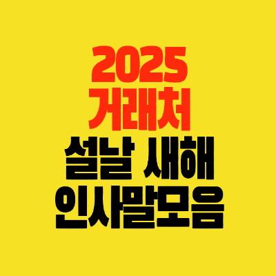 썸네일-2025-설날-새해-거래처-감사인사말-카톡문구모음