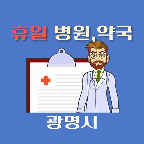 썸네일-광명시-휴일-진료-병원-약국