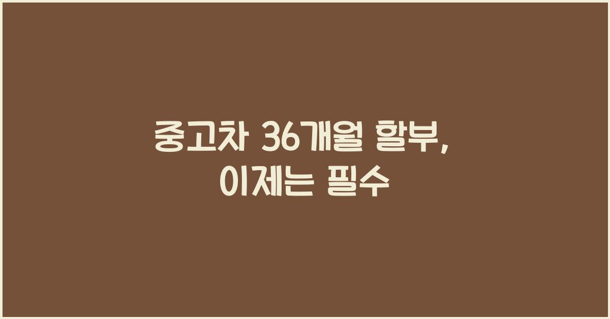 중고차 36개월 할부