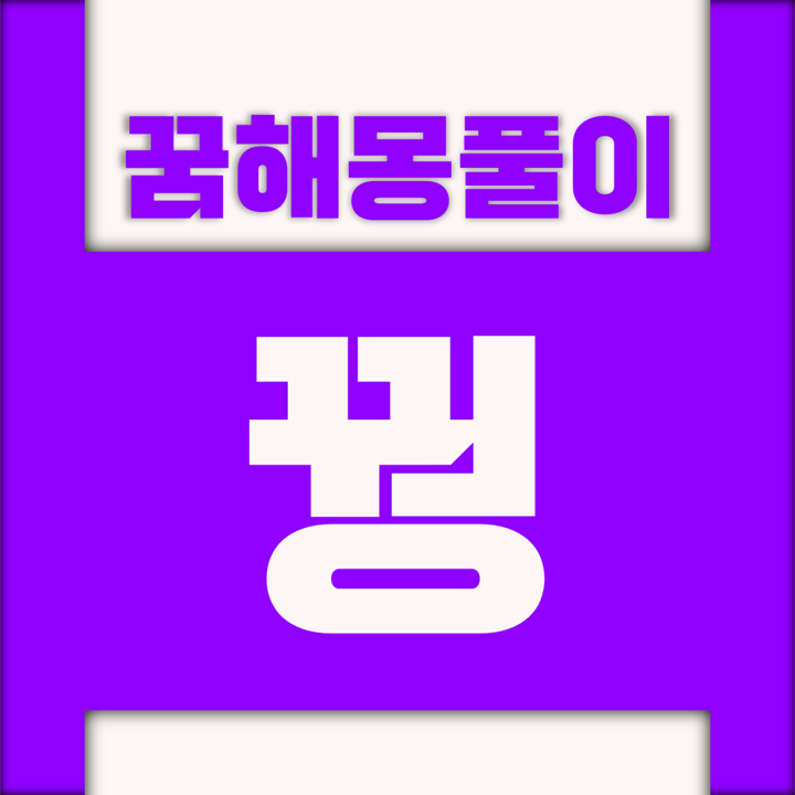  [꿈해몽풀이] 꿩 꿈해몽 모음