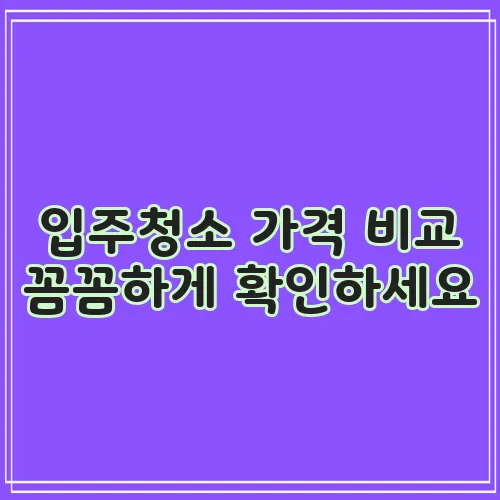 입주청소 가격 비교 꼼꼼하게 확인하세요