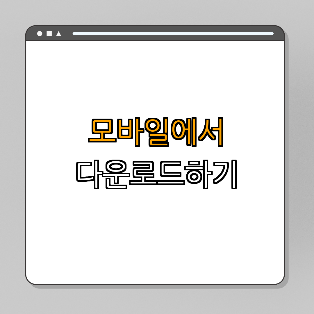 삼성 TV 플러스 PC, 앱 다운로드 | 무료 스트리밍 서비스 | 여러 디바이스에서 이용 | 최신 버전 다운로드 | 쉽게 설치하기 | 총정리 - 3. 모바일에 삼성 TV 플러스 다운로드하기 (안드로이드, iOS) 3. 모바일에 삼성 TV 플러스 다운로드하기 (안드로이드, iOS)