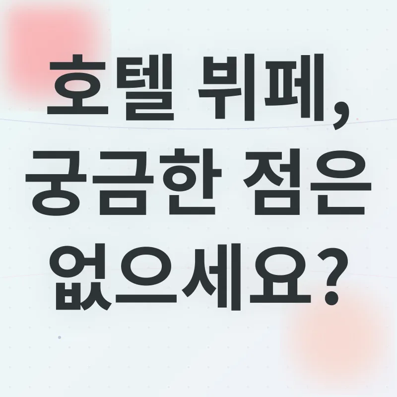 호텔 뷔페 선택_4