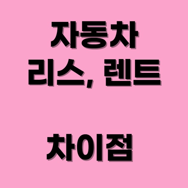 리스와-렌트의-차이점-섬네일사진