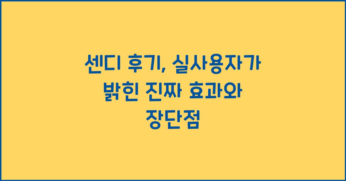 센디 후기