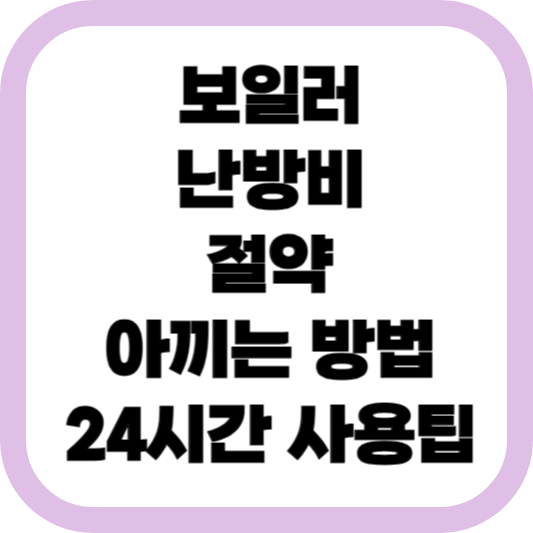 보일러-난방비-절약-아끼는-방법-24시간-사용팁