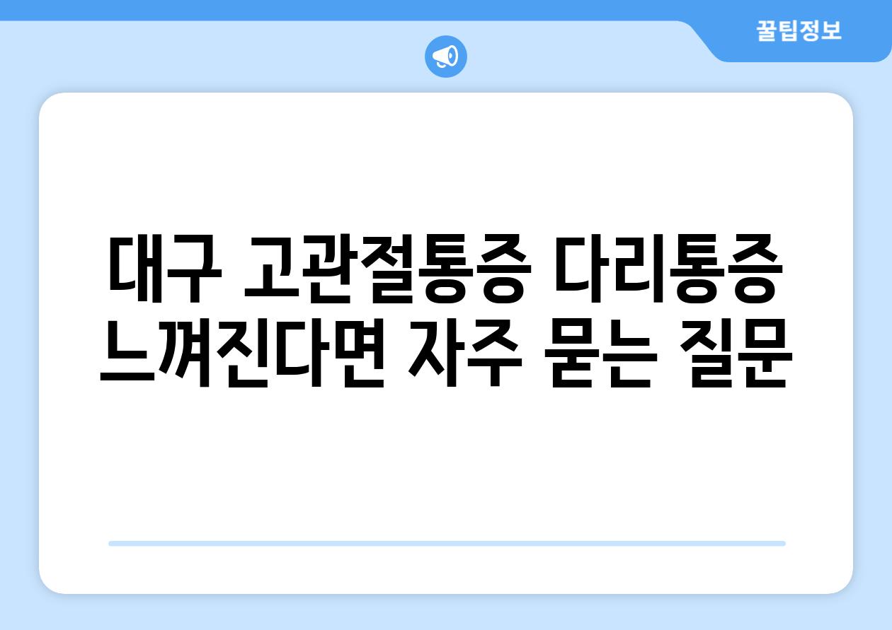 대구 고관절통증 다리통증 느껴진다면 자주 묻는 질문