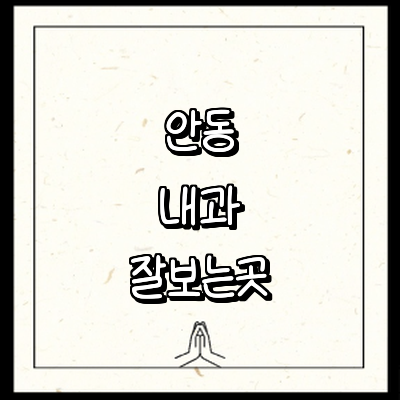 안동시 내과