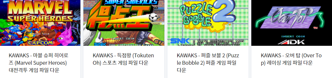  아케이드 게임 - 카왁스 (KAWAKS / Arcade) 전용 고전 게임 4 타이틀 다운로드 2022.6.4