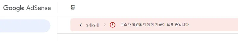 애드센스-주소확인-지급보류-알림