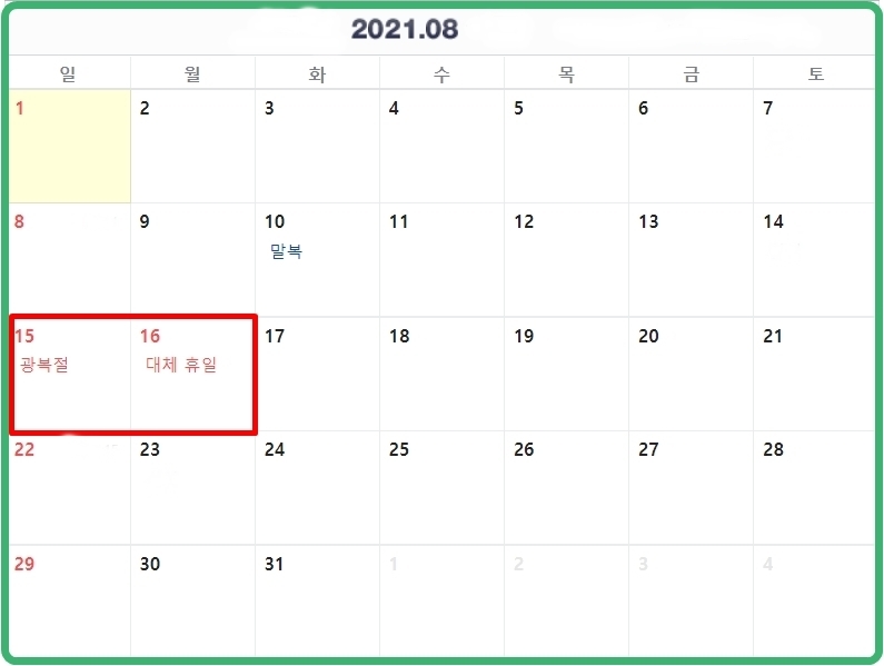  광복절대체공휴일 8월대체휴일 - 2021년8월대체휴일 대체공휴일 날짜