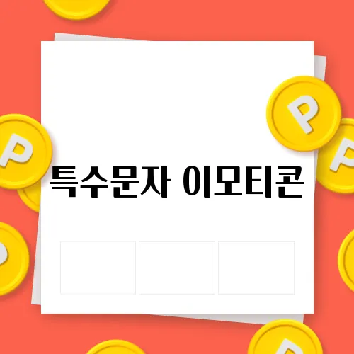 특수문자 이모티콘
