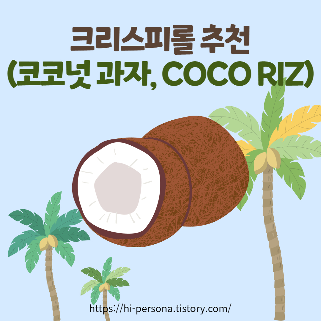  크리스피롤 추천(코코넛 과자, 수입과자, NO밀가루)