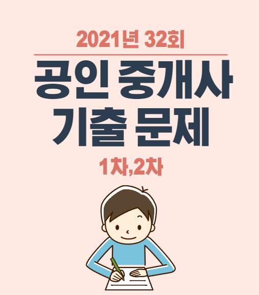 2021년 공인중개사 기출문제(1차,2차) 다운받기 2021년 공인중개사 기출문제(1차,2차) 다운받기