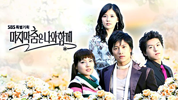  [한국드라마] 2004 마지막 춤은 나와 함께(지성,유진 ,류수영,이보영)