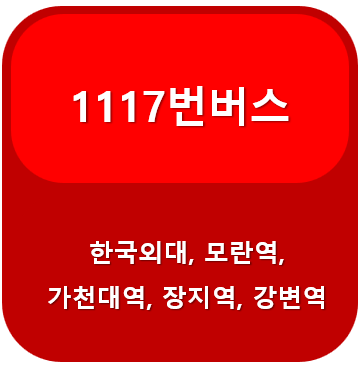 1117번 버스