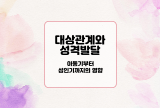  대상관계와 성격 발달: 아동기부터 성인기까지의 영향