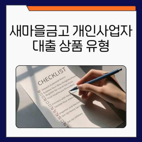 새마을금고 개인사업자 대출 상품 유형
