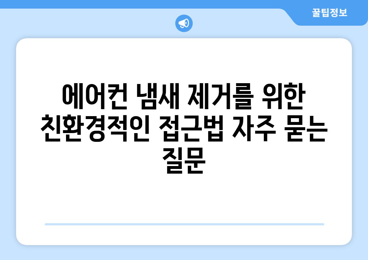 에어컨 냄새 제거를 위한 친환경적인 접근법 자주 묻는 질문