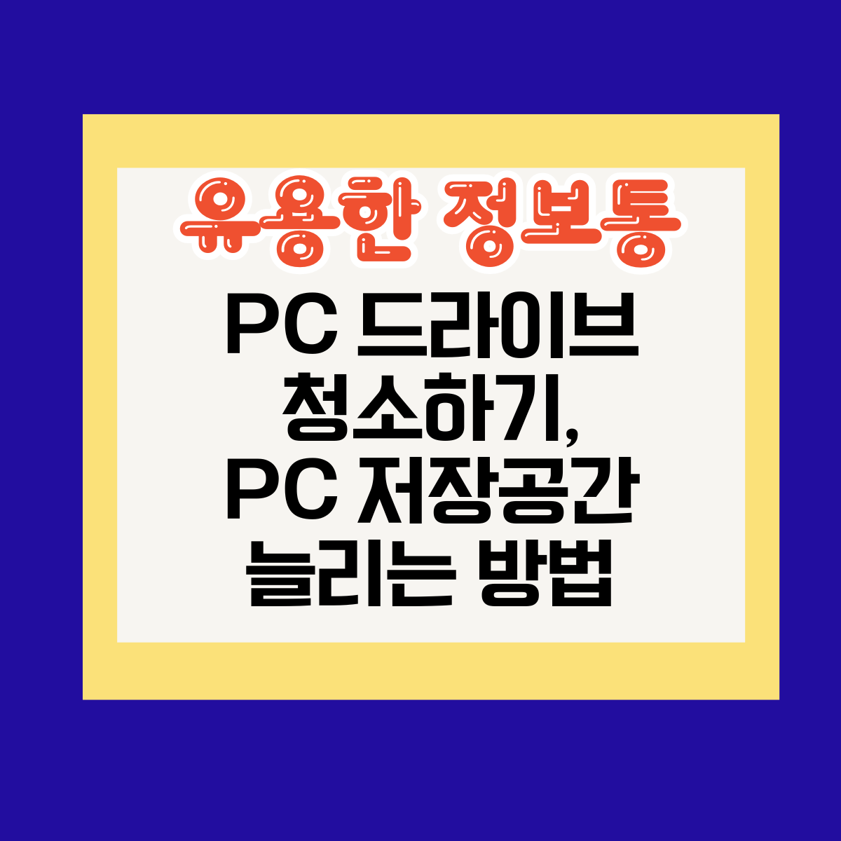 PC 드라이브 청소하기&#44; PC 저장공간 늘리는 방법