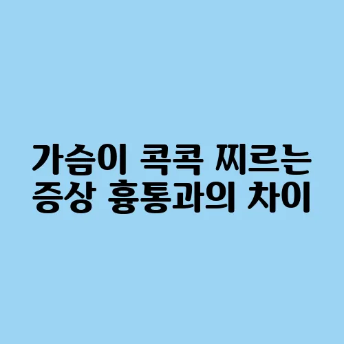 가슴이 콕콕 찌르는 증상 흉통과의 차이