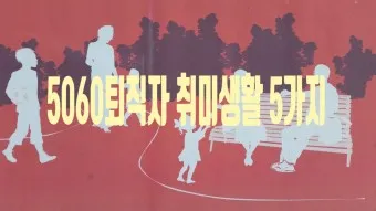 은퇴 후 취미생활 추천 10가지_10