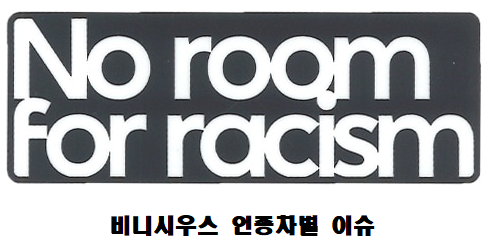  비니시우스 인종차별 이슈