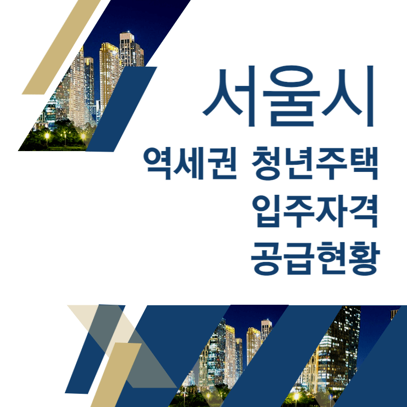 서울 역세권 청년주택 입주자격 및 공급현황 썸네일