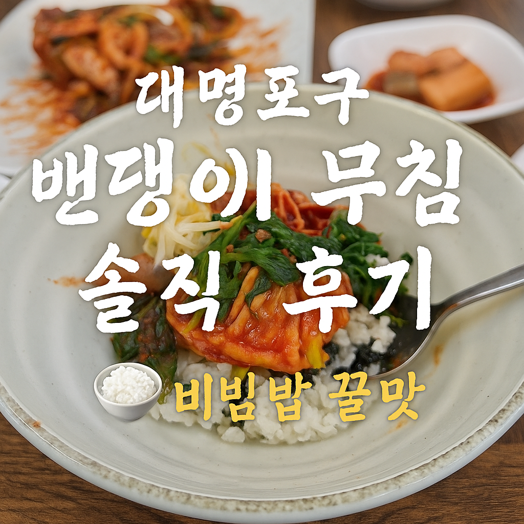밴댕이무침 맛집, 인천 대명포구 밴댕이, 제철 밴댕이 요리, 밴댕이 비빔밥