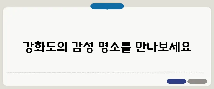 강화도 가볼만한 곳 숨은 감성 스폿 TOP5