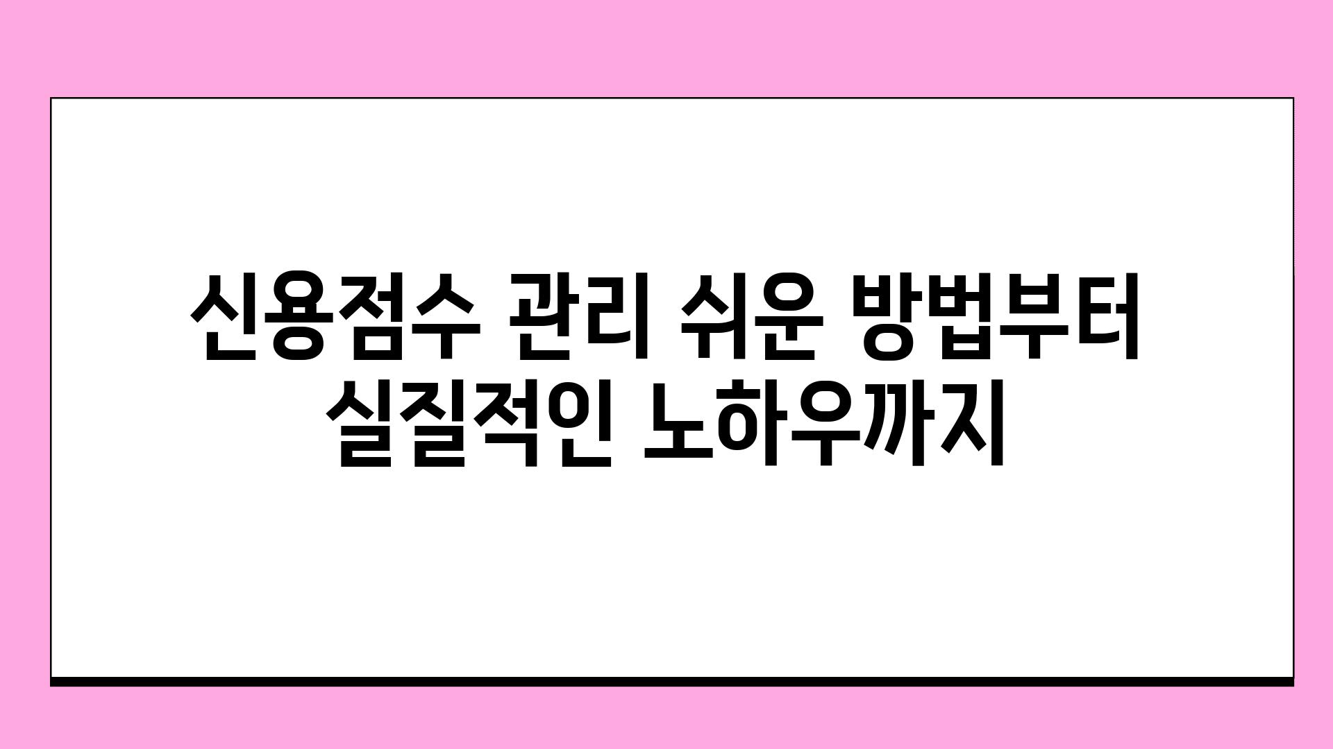 신용점수 관리 쉬운 방법부터 실질적인 노하우까지