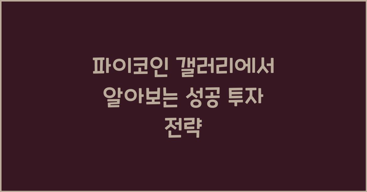 파이코인 갤러리
