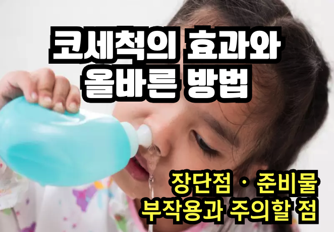 코세척의 효과와 올바른 방법