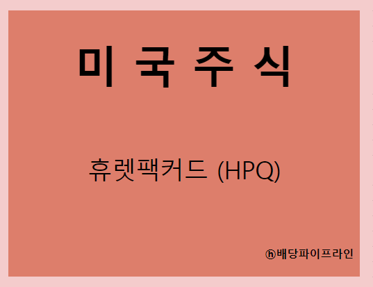  휴렛팩커드 (HPQ) 주가, 실적, 배당금 전망, 기업분석, 매출, 이익, 1억 투자시 배당금