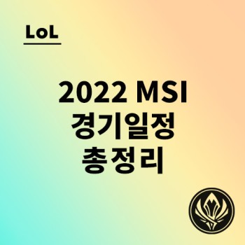2022 MSI 일정