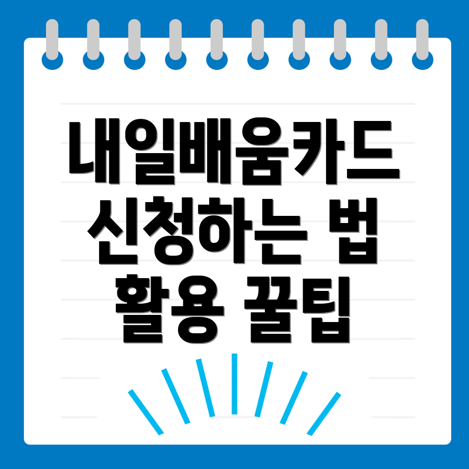 내일배움카드